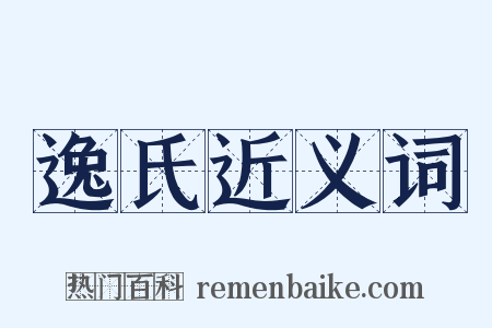 逸氏近义词是什么意思的图片